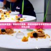 神奇动物食堂版：揭秘特色菜单，感受神奇动物带来的别样美食文化之旅
