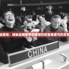 重返辉煌：揭秘战舰猎手华盛顿的恢复重建与历史贡献