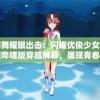 宅舞耀眼出击：闪耀优俊少女哔哩哔哩版穿越屏幕，展现青春活力不失专业素养的精彩舞蹈表演