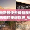 新澳最新最快资料新澳50期,探索未知的美丽旅程_极限版HD.4.806
