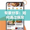 专家分享：如何通过撰写美食日记100字提升烹饪技艺