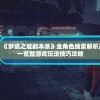 澳门最准一肖一码一码公开,最新解答解释落实_可选版.2.449