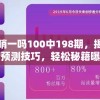 管家婆一哨一吗100中198期，揭秘最新热门预测技巧，轻松秘籍曝光
