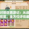 探讨塔防西游记：从战力到技能，全方位评估最值得培养的角色排行榜