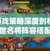 游戏策略深度剖析:乱世名将阵容搭配开挂之道，胜败乃兵家常事，智者千虑,必有一失的启示