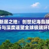 探索新居之地：创世纪海岛建家计划解析与深度遥望全球极端环境下的人类定居未来