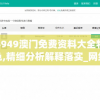 4949澳门免费资料大全特色,精细分析解释落实_网红版IOS.5.240