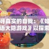 探寻真实的自我：《姬神物语大隐游戏》以探索人性与道德冲突为主题的角色扮演冒险