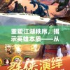 重塑江湖秩序，揭示英雄本质——从武侠之天断武途一品侠看侠者精神的崛起与光芒