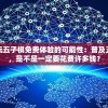 探讨玩五子棋免费体验的可能性：普及五子棋，是不是一定要花费许多钱？