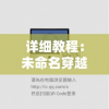 详细教程：未命名穿越记录如何删除？解决元旅游误操作困扰