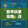 新手玩家指南：详细解析天使之翼手游的玩法和心得，助你快速上手与提升游戏体验