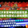 探索层次丰富神秘的超能世界：对超能力的理解与尝试让游戏变得更加好玩