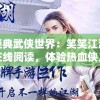 重温经典武侠世界：笑笑江湖李凉免费在线阅读，体验热血侠义人生