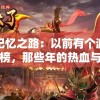 重温记忆之路：以前有个游戏叫封神榜，那些年的热血与挑战
