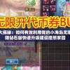 游戏攻略大揭秘：如何有效利用我的小海岛无限钞票版无限钻石版快速升级建设理想家园