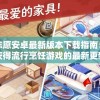 星厨志愿安卓最新版本下载指南：如何顺利获得流行烹饪游戏的最新更新与功能体验