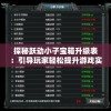 探秘跃动小子宝箱升级表：引导玩家轻松提升游戏实力的秘密武器