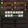 探索所未知的神秘世界——浅析元尊txt电子书中极具魅力的江湖历险