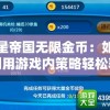新星帝国无限金币：如何利用游戏内策略轻松获取无尽财富