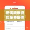 新澳精选资料免费提供管家婆,专业研究解释落实_标配制.9.515
