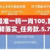 管家婆最准一码一肖100,数据分析解释落实_任务款.5.765