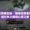 逐日星辰握血脉：揭秘圣物英雄对命运抗争之痛彻心扉之旅