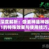 深度解析：像素神庙神器1的特殊效果与使用技巧，厘清游戏亮点