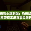 体验极致心跳刺激：恐怖躲猫猫3D版本带你走进真实恐惧的深渊