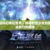 探寻原因：走进科幻奇幻世界，揭秘时空少女的羁绊为何陷入无法前行的困境