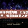 探索黑暗中的真相：以深度反思与揭示，谁是推动'恶之果'产生的凶手？