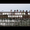 追逐青春，逐梦前行——逃跑吧少年，挽风一起探寻生活无限可能