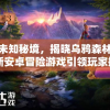 探索未知秘境，揭晓乌鸦森林之谜：全新安卓冒险游戏引领玩家挑战极限智慧