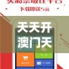 天天开澳门天天开奖历史记录7456,最新正品解答落实_标准版Hdd.2.863