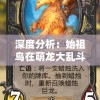 深度分析：始祖鸟在萌龙大乱斗中是否值得养育？从角色力量、成长潜力及游戏优势等方面探讨