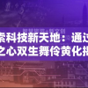 探索科技新天地：通过原子之心双生舞伶黄化揭示物质微观世界的独特变革