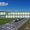 深度解析：山河旅探是否需要金钱投入？——实地探索中的经济理解与支出规划