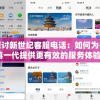 探讨新世纪客服电话：如何为千禧一代提供更有效的服务体验？