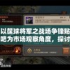 以筐球将军之战场争锋贴吧为市场观察角度，探讨青少年群体如何通过游戏进行积极社交互动