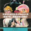 天生不凡银河九天txt"完整版下载：揭秘主角从普通少年诞生到银河九天主宰的非凡旅程