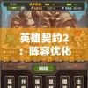 英雄契约2：阵容优化指南-评估最佳英雄组合并打造强力阵容
