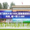澳门最精准正版龙门资料查询，正版资料最准确可靠，澳门龙门正版数据查询。
