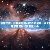 探讨宇宙尺度：比较凤凰座a和SDSS星系：从天体物理学角度讨论其质量大小