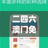 澳门一肖一码一必中一肖雷锋  ,探索神秘财富的秘密之旅_H版.5.524