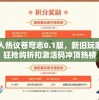 万人热议苍穹志0.1版，新旧玩家疯狂抢购折扣激活码冲顶热榜