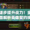 逐步提升战力！全面解析英雄契约换卡攻略教程，最佳卡片组合推荐和获取方式一览