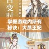 掌握游戏内所有秘诀：大燕王妃手游全面攻略，解锁角色、任务与升级诀窍详尽解析