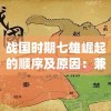战国时期七雄崛起的顺序及原因：兼论秦国为何能最终统一六国的历史分析