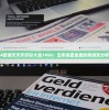 管家婆一肖一码100中198期：精准预测，实力站稳彩民信赖的最佳选择！