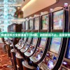 新澳门免费资料大全精准版下198期，助您稳赢不止，赢取梦想大奖！
